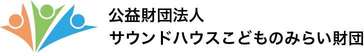 公益財団法人 サウンドハウスこどものみらい財団